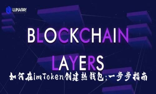 如何在imToken创建热钱包：一步步指南