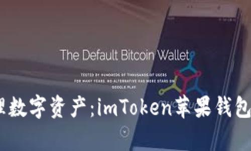 完美管理数字资产：imToken苹果钱包App详解