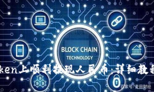 如何在ImToken上顺利提现人民币：详细教程与注意事项