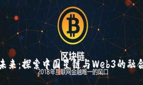 抢占未来：探索中国星链与Web3的融合趋势