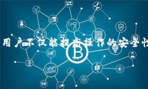 jiaotitle如何检查和找回转移的imToken钱包资产？/jiaotitle
imToken, 资产找回, 钱包转移, 数字货币, 安全防护/guanjianci

引言：数字资产的流动与安全
随着数字货币的崛起，imToken钱包因其便捷性和安全性而受到广泛欢迎。越来越多的人开始关注如何有效管理自己的数字资产。然而，许多用户在使用钱包时，可能会遭遇一些意外情况，例如误操作导致的资产转移。在这个数字化时代，了解如何检查和找回转移的资产，变得尤为重要。本文将结合具体经验与案例，深入探讨这一话题，帮助用户尽快找回自己的资产。

第一部分：imToken钱包的基本概念
imToken作为一款知名的数字资产钱包，支持多种主流币种的存储和交易，用户可以方便地进行转账、查账和管理资产。而其核心的安全机制，使得用户在使用过程中，能够较为安心。但即便如此，在实际操作中，依然会因为用户的疏忽或错误，导致资产的转移。理解imToken的基本功能和结构，是找回资产的第一步。

第二部分：转移资产的常见原因
资产转移可能由多种因素引起，以下是一些常见的原因：
ul
    li误操作：用户在转账时，可能会因为输入错误的地址或金额，导致资产被转移到错误的地方。/li
    li钓鱼攻击：某些不法分子可能通过假冒网站或APP获取用户私钥，从而将资产转移。/li
    li网络问题：在转账过程中，如果网络出现问题，交易可能被延迟或失败，导致用户误以为资产已经转移。/li
    li钱包软件内的BUG：尽管imToken在安全性上做了很多工作，但软件本身的bug有可能导致意外状况。/li
/ul

第三部分：如何检查资产转移情况
在确认资产可能被转移后，第一时间需要检查的是钱包的交易记录。以下是具体步骤：
ol
    li打开imToken钱包，登陆你的账户。/li
    li进入“资产”界面，找到对应币种。/li
    li点击币种进入详细页面，查看“交易记录”。/li
    li查找最近的交易，确认是否有异常的资产流出记录。/li
/ol
这一步骤将能帮助用户快速发现资产流失的情况，并记录下流失的数量及目的地地址。

第四部分：如何找回转移的资产
找回资产的过程并不简单，但也并非完全不可能。下面是一些常见的措施：
strong1. 联系交易所/strong
如果资产被转移到某个交易所，用户可以尝试联系该交易所的客服，提供转账记录和相关信息，申请找回资产。交易所一般会保留某些交易记录，可能会帮助追踪丢失的资金。
strong2. 检查区块链浏览器/strong
使用区块链浏览器（如Etherscan或BscScan）检查转移记录。通过输入你的钱包地址，可以查看详细的交易信息，包括轉入及转出的时间、金额和地址。如果发现了可疑的交易，可以作为后续追索的证据。
strong3. 提高安全措施/strong
找回资产的过程中，用户应同时加强对钱包的安全措施。启用双因素认证、定期更改密码、及时更新软件等，都是保护资产安全的重要手段。

第五部分：如何预防资产转移事件
避免资产转移的最好方式是预防。以下是一些有效的预防措施：
ul
    li确保钱包地址的正确性：在进行任何转账之前，务必再次确认地址的准确性，最好通过二维码扫描等方式确认。/li
    li保持软件更新：定期检查imToken钱包的更新日志，将软件更新到最新版本，以确保安全漏洞得到修复。/li
    li不随便分享私钥：私钥是钱包的唯一钥匙，永远不要将其分享给任何人，也避免在不安全的地方存储。/li
/ul

第六部分：总结
在数字资产管理的过程中，错误和意外是难以避免的。即便如此，掌握有效的检查和找回方法，可以在很大程度上降低财务损失的风险。通过对imToken钱包的深入了解，用户不仅能提高操作的安全性，还能在遇到问题时，迅速采取有效的措施。当然，安全永远是第一位的，时刻保持警惕，合理使用数字资产，才能在这片快速发展的市场中，实现财富的增值。

希望本篇文章能够为所有imToken用户提供有效的信息和指导，让大家在使用数字钱包的过程中，更加放心与安心。