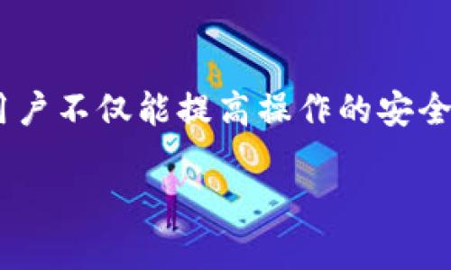 jiaotitle如何检查和找回转移的imToken钱包资产？/jiaotitle
imToken, 资产找回, 钱包转移, 数字货币, 安全防护/guanjianci

引言：数字资产的流动与安全
随着数字货币的崛起，imToken钱包因其便捷性和安全性而受到广泛欢迎。越来越多的人开始关注如何有效管理自己的数字资产。然而，许多用户在使用钱包时，可能会遭遇一些意外情况，例如误操作导致的资产转移。在这个数字化时代，了解如何检查和找回转移的资产，变得尤为重要。本文将结合具体经验与案例，深入探讨这一话题，帮助用户尽快找回自己的资产。

第一部分：imToken钱包的基本概念
imToken作为一款知名的数字资产钱包，支持多种主流币种的存储和交易，用户可以方便地进行转账、查账和管理资产。而其核心的安全机制，使得用户在使用过程中，能够较为安心。但即便如此，在实际操作中，依然会因为用户的疏忽或错误，导致资产的转移。理解imToken的基本功能和结构，是找回资产的第一步。

第二部分：转移资产的常见原因
资产转移可能由多种因素引起，以下是一些常见的原因：
ul
    li误操作：用户在转账时，可能会因为输入错误的地址或金额，导致资产被转移到错误的地方。/li
    li钓鱼攻击：某些不法分子可能通过假冒网站或APP获取用户私钥，从而将资产转移。/li
    li网络问题：在转账过程中，如果网络出现问题，交易可能被延迟或失败，导致用户误以为资产已经转移。/li
    li钱包软件内的BUG：尽管imToken在安全性上做了很多工作，但软件本身的bug有可能导致意外状况。/li
/ul

第三部分：如何检查资产转移情况
在确认资产可能被转移后，第一时间需要检查的是钱包的交易记录。以下是具体步骤：
ol
    li打开imToken钱包，登陆你的账户。/li
    li进入“资产”界面，找到对应币种。/li
    li点击币种进入详细页面，查看“交易记录”。/li
    li查找最近的交易，确认是否有异常的资产流出记录。/li
/ol
这一步骤将能帮助用户快速发现资产流失的情况，并记录下流失的数量及目的地地址。

第四部分：如何找回转移的资产
找回资产的过程并不简单，但也并非完全不可能。下面是一些常见的措施：
strong1. 联系交易所/strong
如果资产被转移到某个交易所，用户可以尝试联系该交易所的客服，提供转账记录和相关信息，申请找回资产。交易所一般会保留某些交易记录，可能会帮助追踪丢失的资金。
strong2. 检查区块链浏览器/strong
使用区块链浏览器（如Etherscan或BscScan）检查转移记录。通过输入你的钱包地址，可以查看详细的交易信息，包括轉入及转出的时间、金额和地址。如果发现了可疑的交易，可以作为后续追索的证据。
strong3. 提高安全措施/strong
找回资产的过程中，用户应同时加强对钱包的安全措施。启用双因素认证、定期更改密码、及时更新软件等，都是保护资产安全的重要手段。

第五部分：如何预防资产转移事件
避免资产转移的最好方式是预防。以下是一些有效的预防措施：
ul
    li确保钱包地址的正确性：在进行任何转账之前，务必再次确认地址的准确性，最好通过二维码扫描等方式确认。/li
    li保持软件更新：定期检查imToken钱包的更新日志，将软件更新到最新版本，以确保安全漏洞得到修复。/li
    li不随便分享私钥：私钥是钱包的唯一钥匙，永远不要将其分享给任何人，也避免在不安全的地方存储。/li
/ul

第六部分：总结
在数字资产管理的过程中，错误和意外是难以避免的。即便如此，掌握有效的检查和找回方法，可以在很大程度上降低财务损失的风险。通过对imToken钱包的深入了解，用户不仅能提高操作的安全性，还能在遇到问题时，迅速采取有效的措施。当然，安全永远是第一位的，时刻保持警惕，合理使用数字资产，才能在这片快速发展的市场中，实现财富的增值。

希望本篇文章能够为所有imToken用户提供有效的信息和指导，让大家在使用数字钱包的过程中，更加放心与安心。