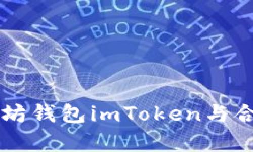 深入了解以太坊钱包imToken与合约地址的使用