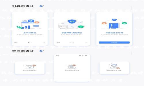   新版imtoken钱包源码：区块链安全与隐私保护的完美结合/  

 guanjianci imtoken, 钱包源码, 区块链, 安全, 隐私保护/ guanjianci 

引言
在数字货币迅猛发展的今天，钱包作为数字资产的存储工具，其安全性与隐私保护无疑成为了用户关注的重中之重。imToken钱包作为其中一款广受欢迎的数字资产管理工具，其源码的更新引发了众多技术爱好者和区块链从业者的高度关注。在这篇文章中，我们将深度探讨新版imToken钱包源码的特点、优势以及其在保障用户资金安全和隐私保护方面的应用。

一、新版imToken钱包的核心功能
新版imToken钱包的核心功能不仅仅在于便捷的数字资产管理，更在于其独具特色的安全性和易用性。用户可以通过这个钱包轻松管理多种数字货币，实时查看资产变动，进行快速交易。在新版中，imToken钱包引入了以下核心功能：
ul
    listrong多链支持：/strong支持以太坊、比特币、EOS等多个主流区块链网络，有效满足用户多样化的资产管理需求。/li
    listrong去中心化交易所：/strong直接在钱包内进行去中心化交易，用户体验更流畅，同时提升了交易的安全性。/li
    listrongNFT管理：/strong支持用户对NFT资产的管理与展示，紧跟数字艺术与收藏品的潮流。/li
    listrong私钥掌控：/strong用户拥有完整的私钥控制权，确保数字资产的安全性，任何人无法随意获取用户资产。/li
/ul

二、源码解读：技术架构与安全设计
在新版imToken钱包的开发过程中，实现了高效的技术架构和极具前瞻性的安全设计。首先，在技术架构上，团队采用了模块化布局，使得每一项功能都被独立封装，代码可读性和可维护性大大增强。这样一来，开发人员在后续的功能扩展与中，可以迅速定位问题，进行高效的迭代。

安全设计方面，imToken借助多重加密技术，保证用户敏感信息和交易数据的隐私与安全。例如，采用SHA-256哈希算法对私钥进行加密，利用硬件钱包作为二次认证，防止恶意攻击者进行盗取。此外，钱包内部还集成了风控模块，实时监测异常交易行为，并向用户发出警报，为用户提供更为安全的交易环境。

三、用户体验：从设计到功能的全面
优秀的用户体验是新版imToken钱包最打动人的地方之一。用户界面采取了扁平化设计，去掉了冗杂的元素，使得用户在操作时能更为专注。通过清晰的导航条和指引，用户可以轻松找到需要的功能。此外，钱包还增加了自定义设置，用户可以根据自己的使用习惯灵活调整界面风格。

在功能设计上，新增的去中心化交易功能，让交易变得简单且高效，用户无需再跳转到其他平台，便可实现一系列操作。这种便捷性不仅节约了时间，还降低了操作过程中的安全风险，用户在交易时更加放心。

四、隐私保护：引领行业标准的新趋势
随着人们对隐私保护的重视，imToken钱包新版在此方面做出了大量努力。用户的身份信息和资产信息均经过严格加密，并由用户自主掌控。这意味着即使钱包的服务器发生数据泄露，用户的敏感数据依然可以得到有效保护。

此外，钱包采用了一种新的匿名技术，用户在进行交易时其IP地址和交易来源都会经过加密处理。即使有恶意第三方监测，用户的真实身份也不会被暴露。这种隐私保护机制的独特性在于它并不是单纯的技术层面，而是对用户安全感的全面提升。

五、开源社区与创新：推动区块链技术发展
作为一款开源钱包，imToken钱包苹果版的源码向开发者开放，鼓励更多技术爱好者和开发者参与其中。为了促进技术创新，imToken定期举办黑客马拉松与开发者大会，激励技术人员分享经验与思维，从而推动区块链技术的共同进步。

在开源社区内，开发者可以对钱包进行个性化定制，创建符合自己需求的功能模块。这种灵活性不仅促进了钱包的多样化发展，还能使得整个社区的技术水平不断提升。

六、应用前景：引领数字资产未来
随着数字货币的越来越普及，imToken钱包在未来的发展潜力不容小觑。首先，随着去中心化金融（DeFi）概念的推广，更多用户会选择使用安全性高、功能齐全的钱包进行资产管理。imToken凭借其本身的优势，未来有望吸引更多用户。

其次，随着NFT市场的火爆，imToken钱包的NFT功能日渐成为用户吸引目光的重要部分。能够便捷管理NFT资产的钱包，将在未来的数字艺术和收藏市场中占据一席之地。

最后，imToken在安全性与隐私保护上不断进行创新，也将为其赢得用户的信任。数字资产的未来，离不开安全和隐私的保护，而imToken钱包恰巧能够很好地满足这一市场需求。

结语
新版imToken钱包相信在瞬息万变的数字货币市场中，将继续发挥其重要的作用。通过优良的技术架构、全面的用户体验以及高水准的安全隐私保护，imToken钱包将为全球用户提供更安全、更便捷的数字资产管理服务。对于每一个追求数字资产自由的用户而言，优质的钱包意味着护航，而imToken正是这样一位不折不扣的护航者。

希望大家能够充分利用新版imToken钱包的功能与优势，让自己的数字资产得到更好的管理与保护。同时也期待更多的开发者能够参与到imToken的开源社区中，为推动区块链行业的发展贡献力量。