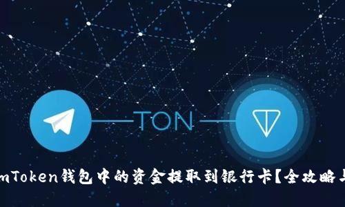 :  如何将imToken钱包中的资金提取到银行卡？全攻略与实用技巧 
