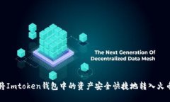 如何将Imtoken钱包中的资产