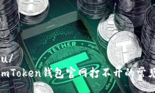 jiaohu/ 
解决imToken钱包官网打不开的常见问题
