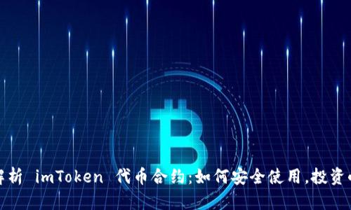 全面解析 imToken 代币合约：如何安全使用，投资小建议