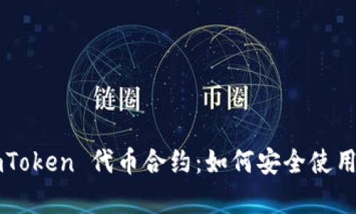 全面解析 imToken 代币合约：如何安全使用，投资小建议