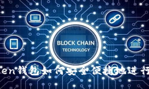 imToken钱包如何安全便捷地进行出款？