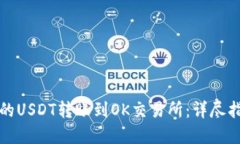 如何将钱包中的USDT转账到