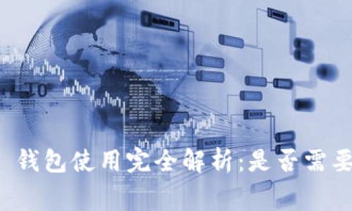 Web3 钱包使用完全解析：是否需要费用？