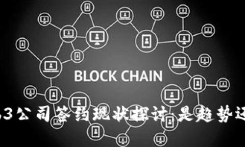 国内Web3公司签约现状探讨：是趋势还是误解？