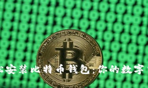 如何在iPhone上轻松安装比特币钱包：你的数字货币之旅从这里开始