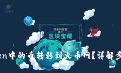 如何将ImToken中的币转移到
