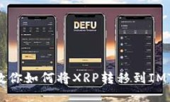 一步一步教你如何将XRP转