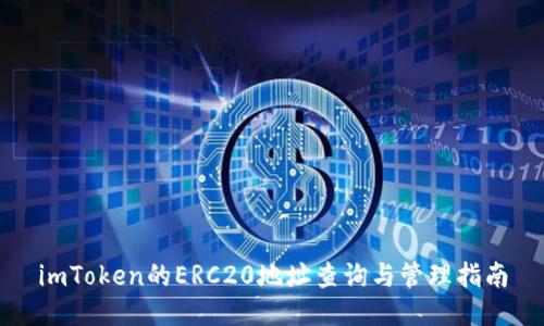 imToken的ERC20地址查询与管理指南