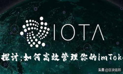 : 深入探讨：如何高效管理你的imToken账户