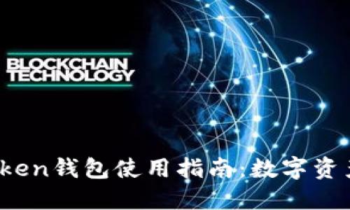 2023年最强imToken钱包使用指南：数字资产管理的最佳选择