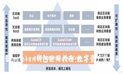 2023年最强imToken钱包使用指南：数字资产管理的最佳选择
