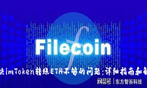 如何解决imToken转账ETH不够的问题：详细指南和解决方案