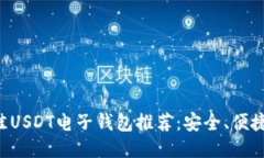 2023年最佳USDT电子钱包推荐