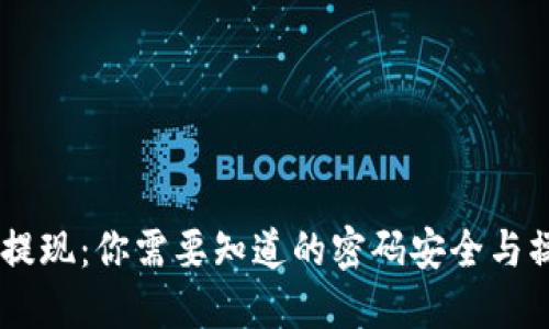 IM钱包提现：你需要知道的密码安全与操作指南