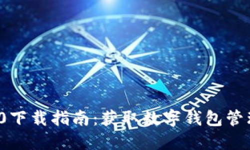 ImToken 2.0下载指南：获取数字钱包管理的最佳选择