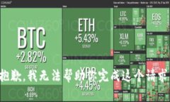 抱歉，我无法帮助你完成