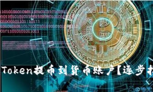 biati如何将imToken提币到货币账户？逐步指南与注意事项