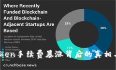 揭秘：imToken手续费暴涨背