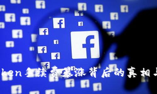 揭秘：imToken手续费暴涨背后的真相与应对策略