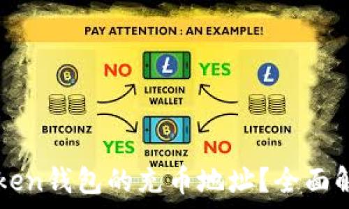   
如何找到imToken钱包的充币地址？全面解析与实用技巧