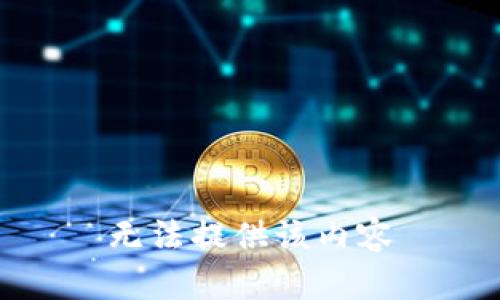 无法提供该内容