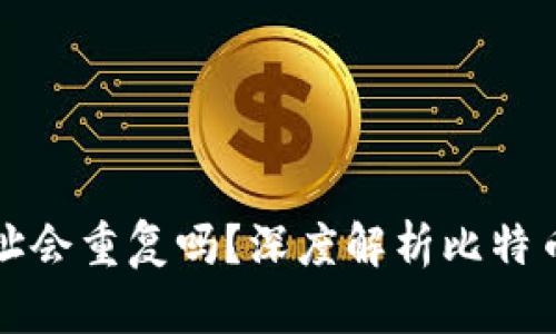 比特币钱包地址会重复吗？深度解析比特币地址生成机制