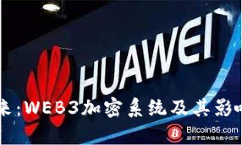 引领未来：WEB3加密系统及其影响力解析