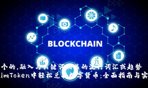 思考一个的，融入与关键词相关的流行词汇或趋势  
如何在imToken中轻松兑换数字货币：全面指南与实用技巧