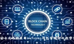 如何安全高效地使用imTo