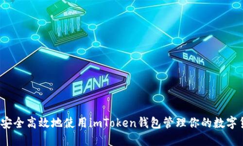 如何安全高效地使用imToken钱包管理你的数字货币？