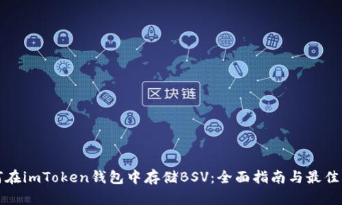 如何在imToken钱包中存储BSV：全面指南与最佳实践