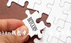 如何在imToken钱包中存储