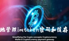 如何安全地管理imtoken密码
