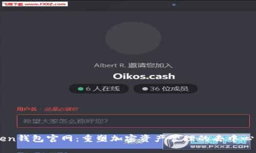 imToken钱包官网：重塑加密资产管理的去中心化未来