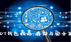 USDT钱包指南：存储与安全