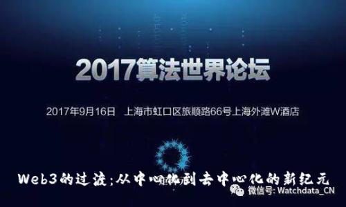 Web3的过渡：从中心化到去中心化的新纪元