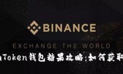 最新ImToken钱包糖果攻略：