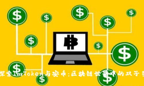 探索ImToken与安币：区块链世界中的双子星