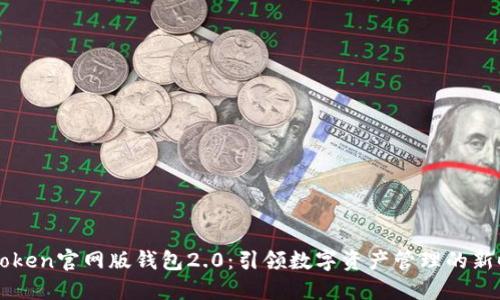 imToken官网版钱包2.0：引领数字资产管理的新时代