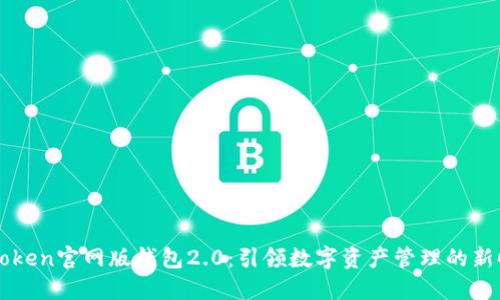 imToken官网版钱包2.0：引领数字资产管理的新时代