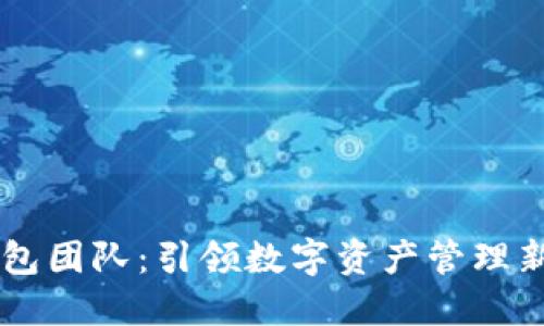 IM钱包团队：引领数字资产管理新潮流